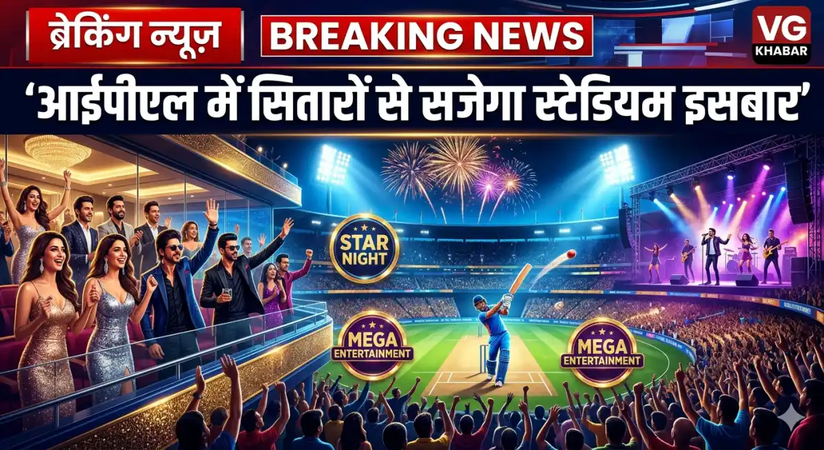 आईपीएल में सितारों से सजेगा स्टेडियम इसबार