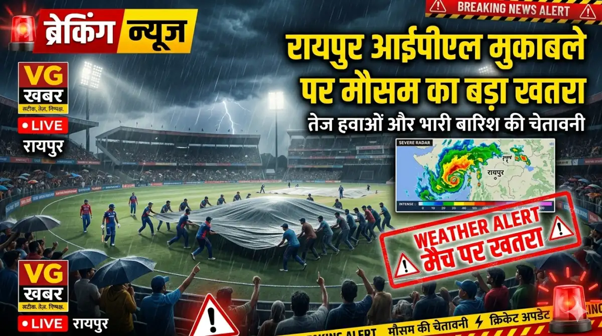 रायपुर आईपीएल मुकाबले पर मौसम का बड़ा खतरा