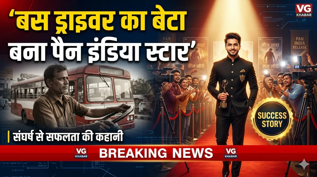बस ड्राइवर का बेटा बना पैन इंडिया स्टार