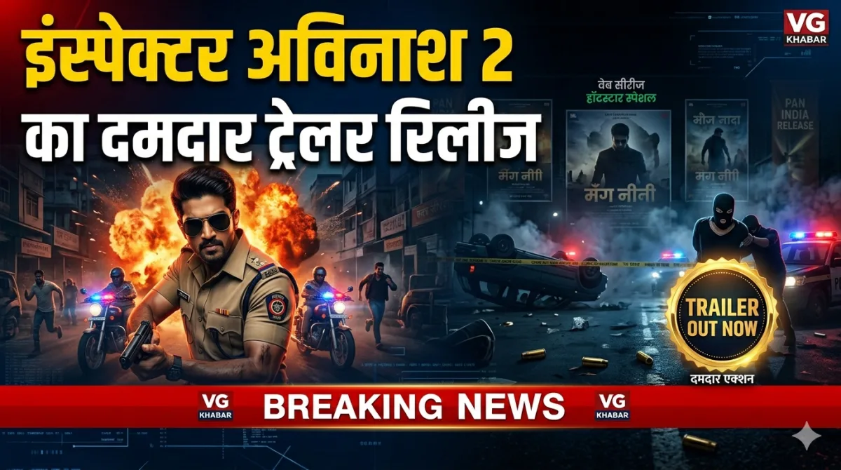 इंस्पेक्टर अविनाश 2 का दमदार ट्रेलर रिलीज