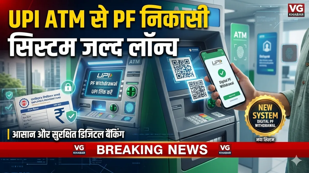 UPI ATM से PF निकासी सिस्टम जल्द लॉन्च