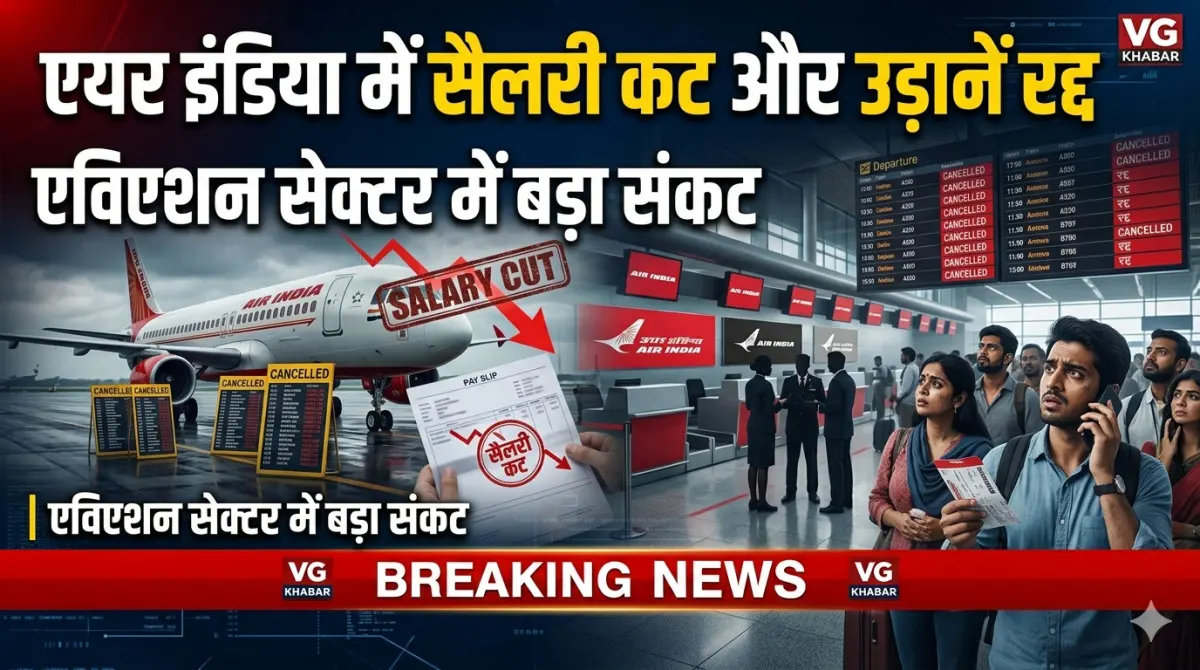 एयर इंडिया में सैलरी कट और उड़ानें रद्द
