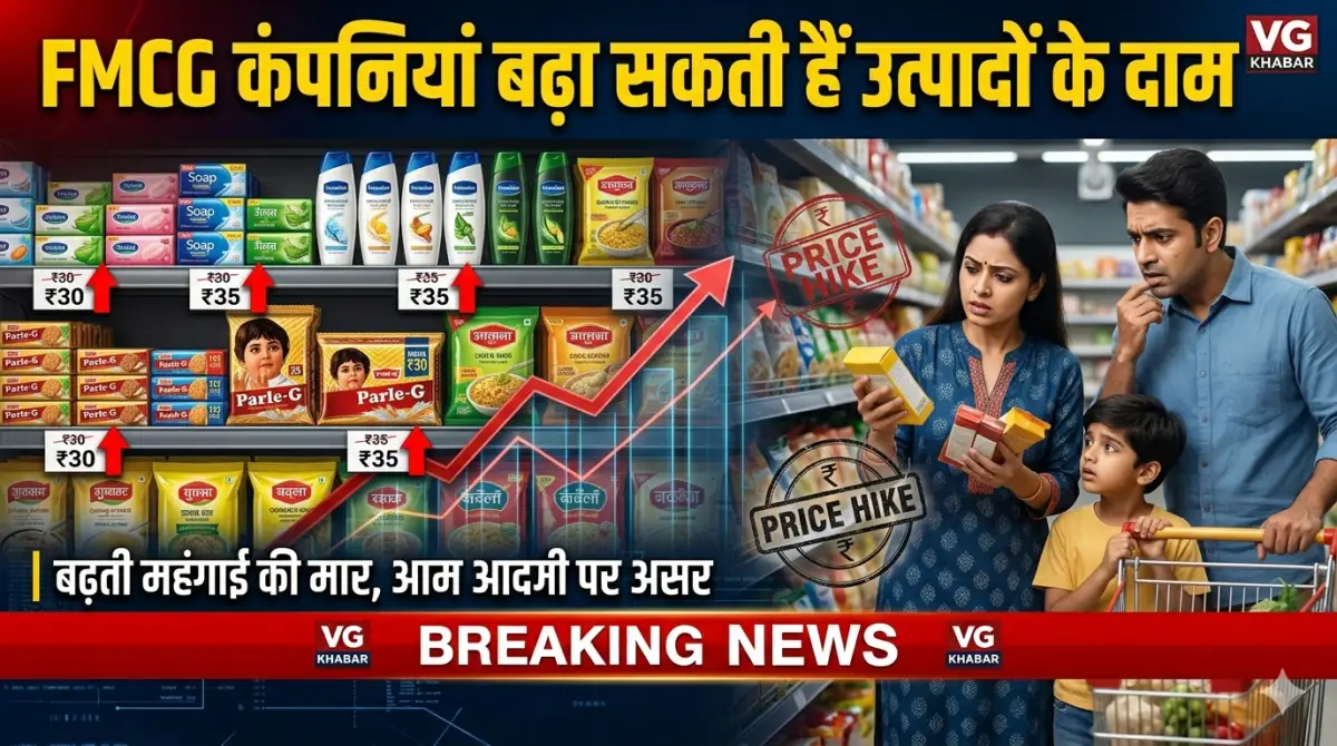 FMCG कंपनियां बढ़ा सकती हैं उत्पादों के दाम