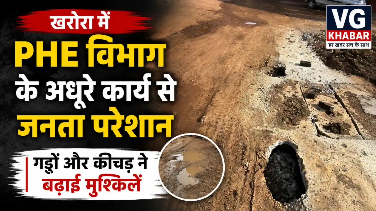 खरोरा में PHE विभाग के अधूरे कार्य से जनता परेशान, गड्ढों और कीचड़ ने बढ़ाई मुश्किलें
