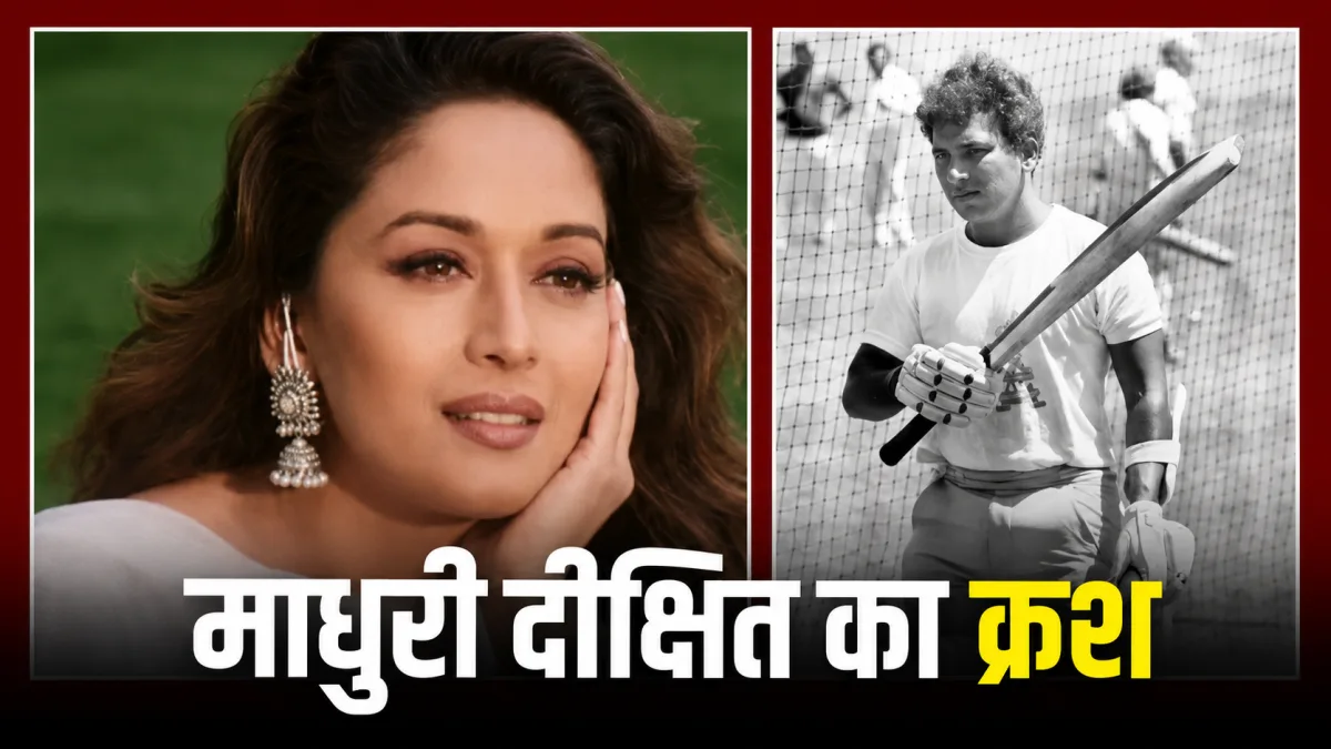 मैं उनके लिए पागल हूं, उनके पीछे भागना चाहती हूं…17 साल बड़े किस क्रिकेटर की दीवानी थीं माधुरी दीक्षित?