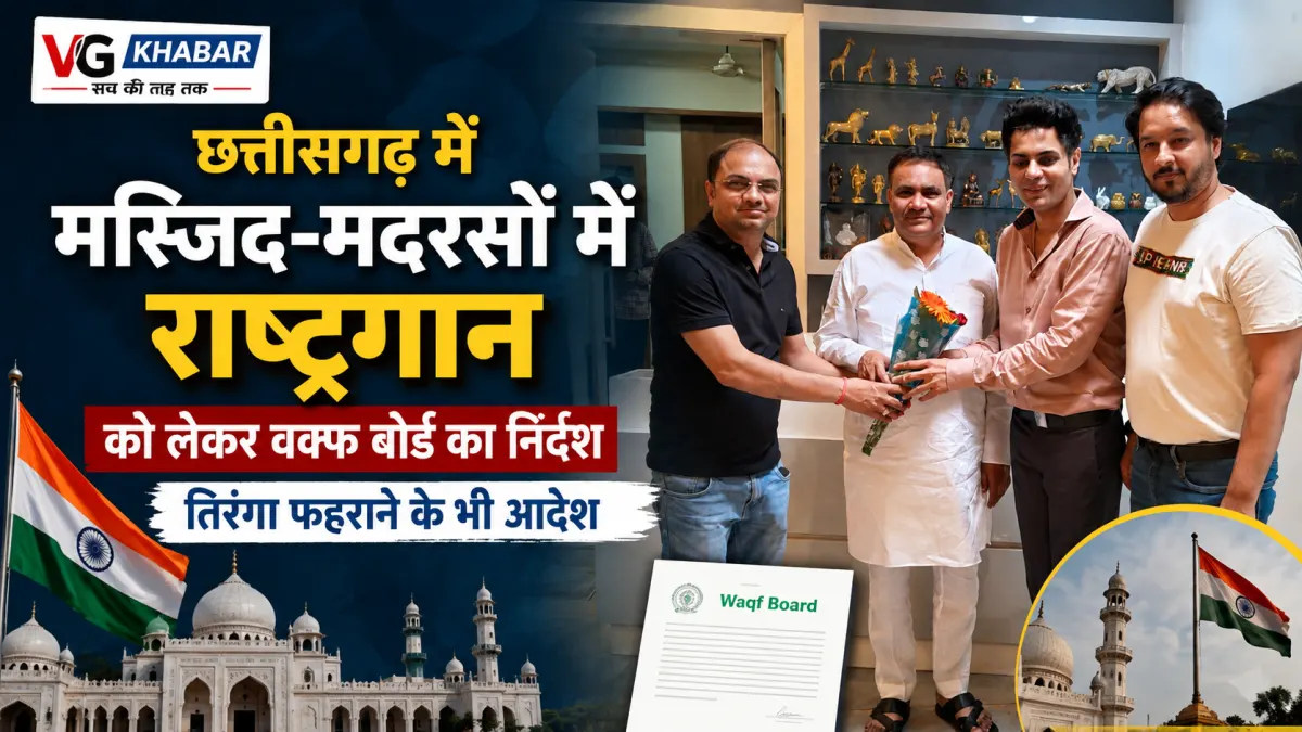 छत्तीसगढ़ की मस्जिदों-मदरसों में राष्ट्रगान और तिरंगा फहराने का निर्देश, वक्फ बोर्ड ने जारी किया आदेश